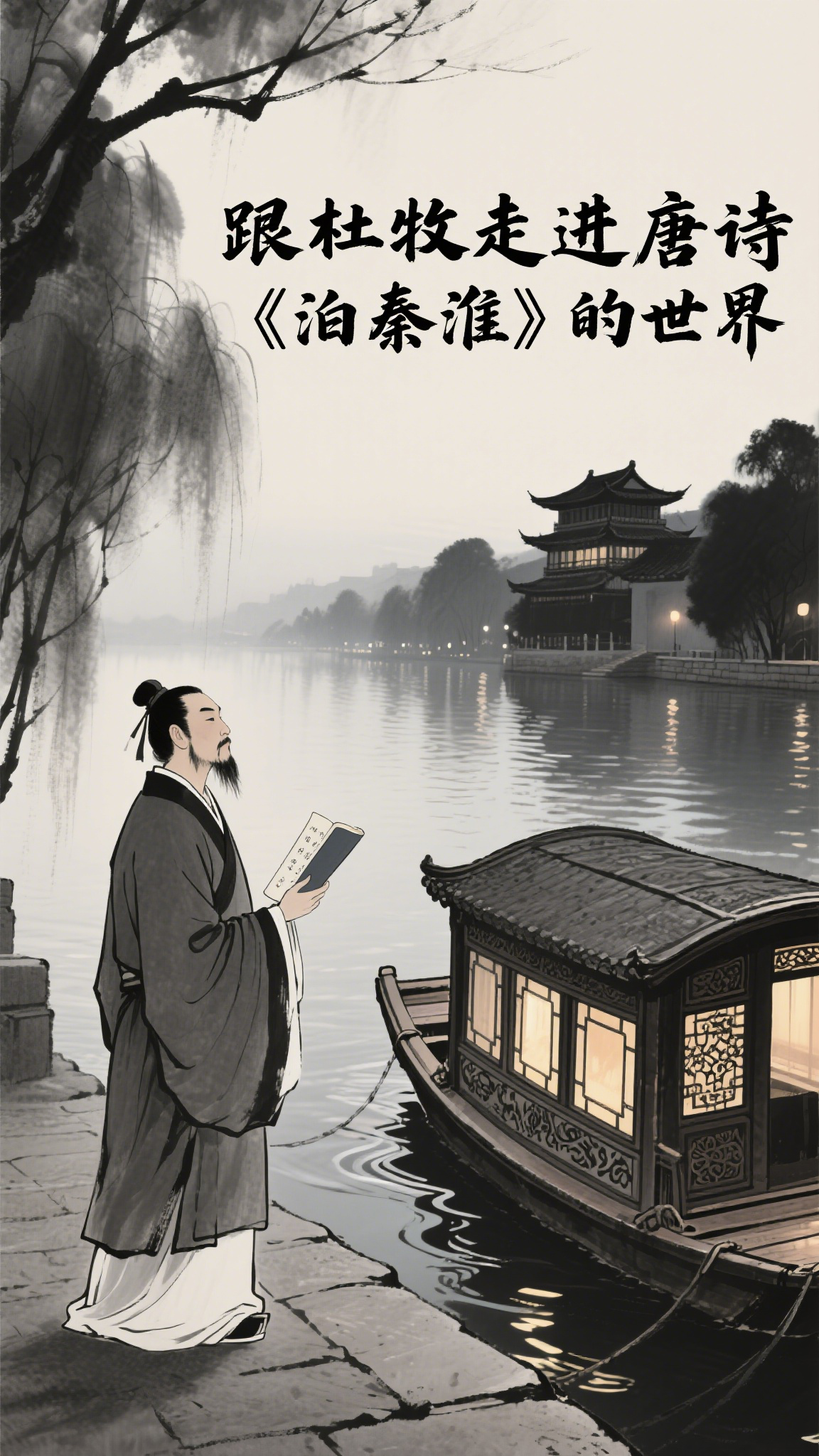 跟杜牧走进唐诗《泊秦淮》的世界