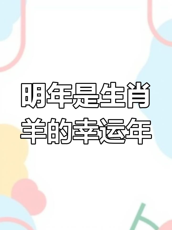 明年有什么生肖运势会好(明年那几个生肖比较好)