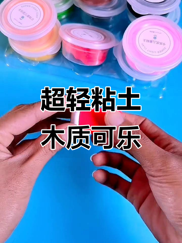 用超轻粘土做可乐,简单步骤教你打造迷你可口可乐杯