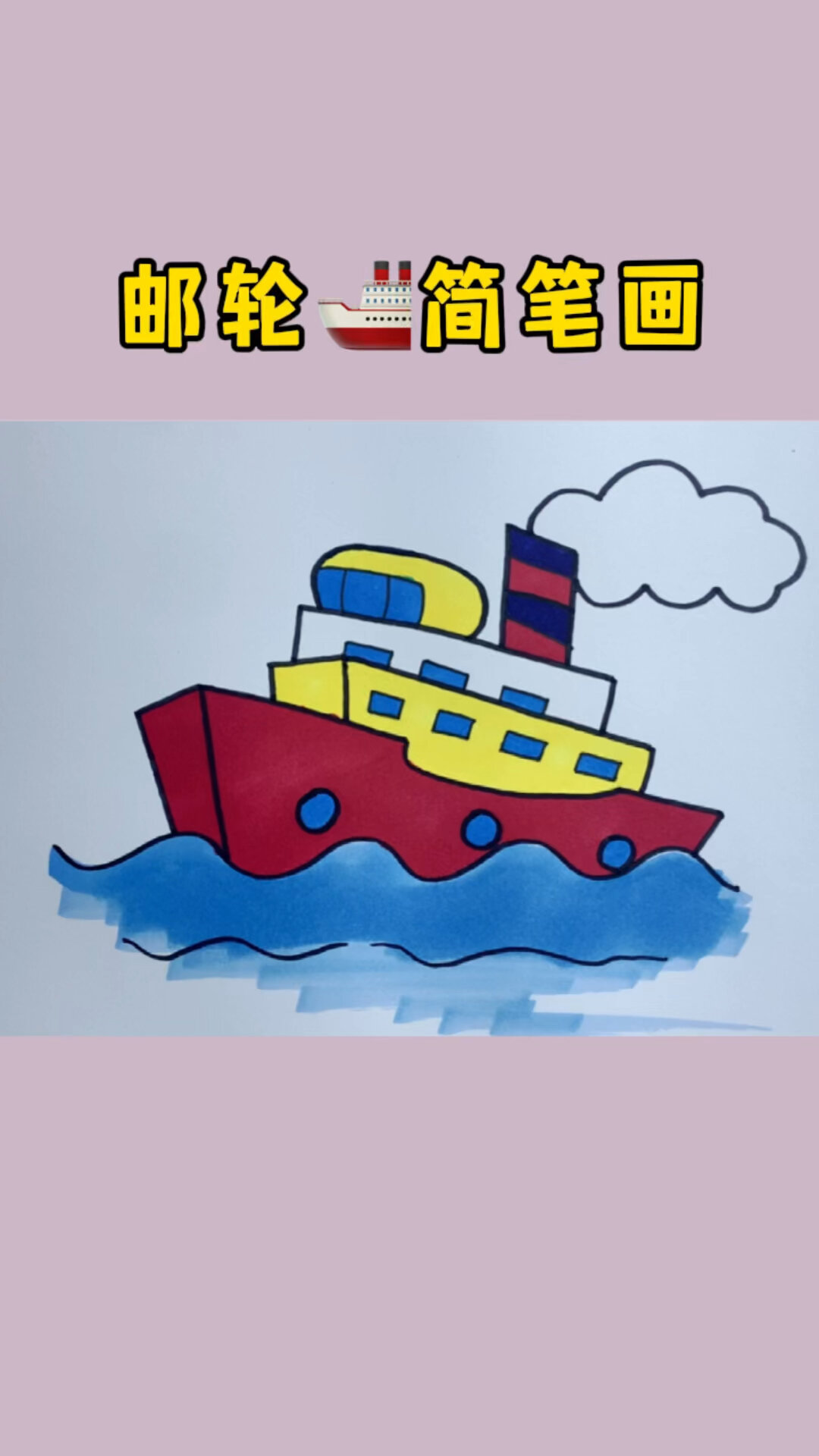 邮轮的简单画法