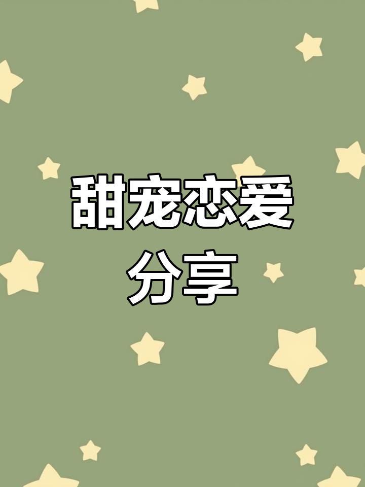 甜宠恋爱韩漫恋爱秘籍