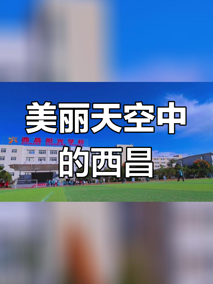 西昌阳光学校图片