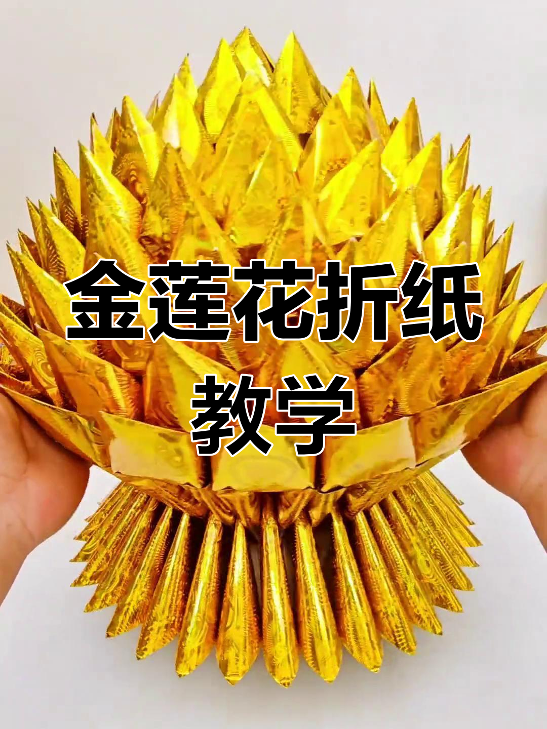 九层莲花折纸教程:花瓣插法全解