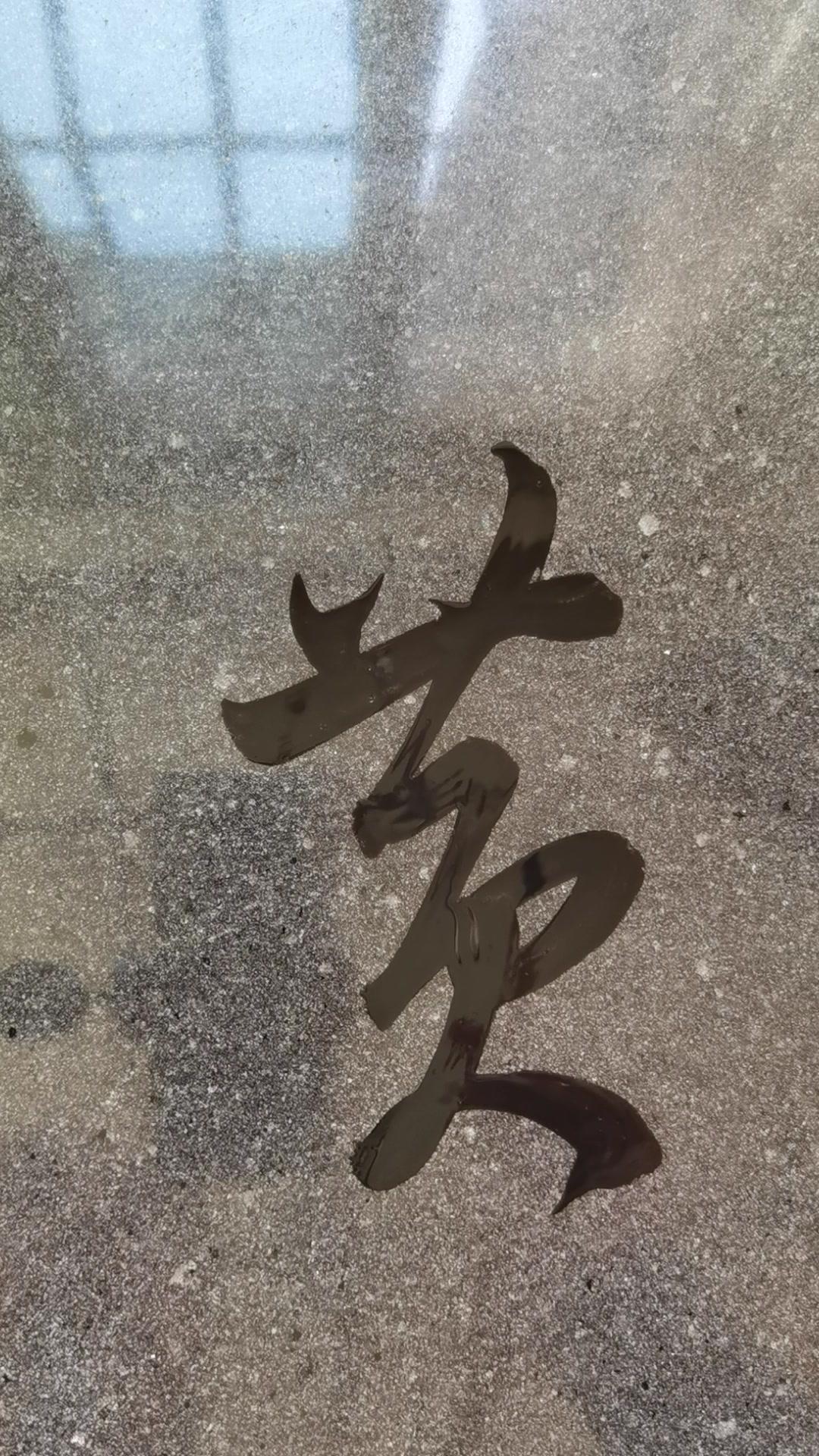 这是我见过写的最好的黄字,黄粱美梦的梦. filakids高街潮童