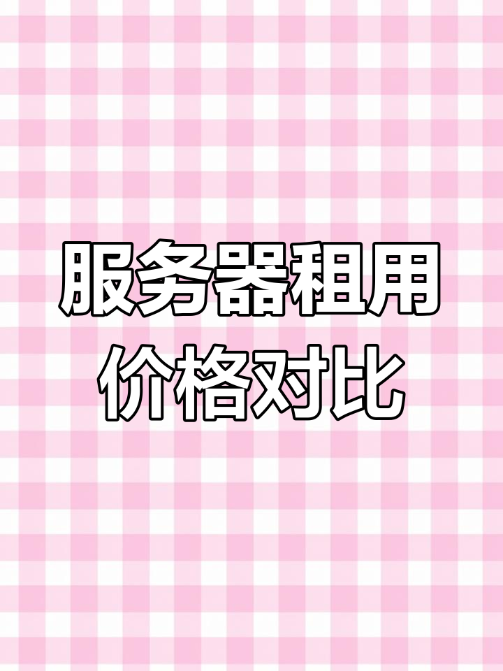 海外服务器租用的价格，国外服务器租用多少钱一年