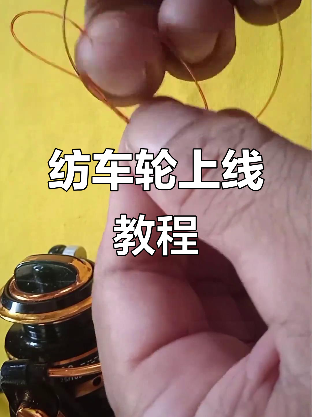 路亚纺车轮上线技巧,轻松掌握碳线绑法