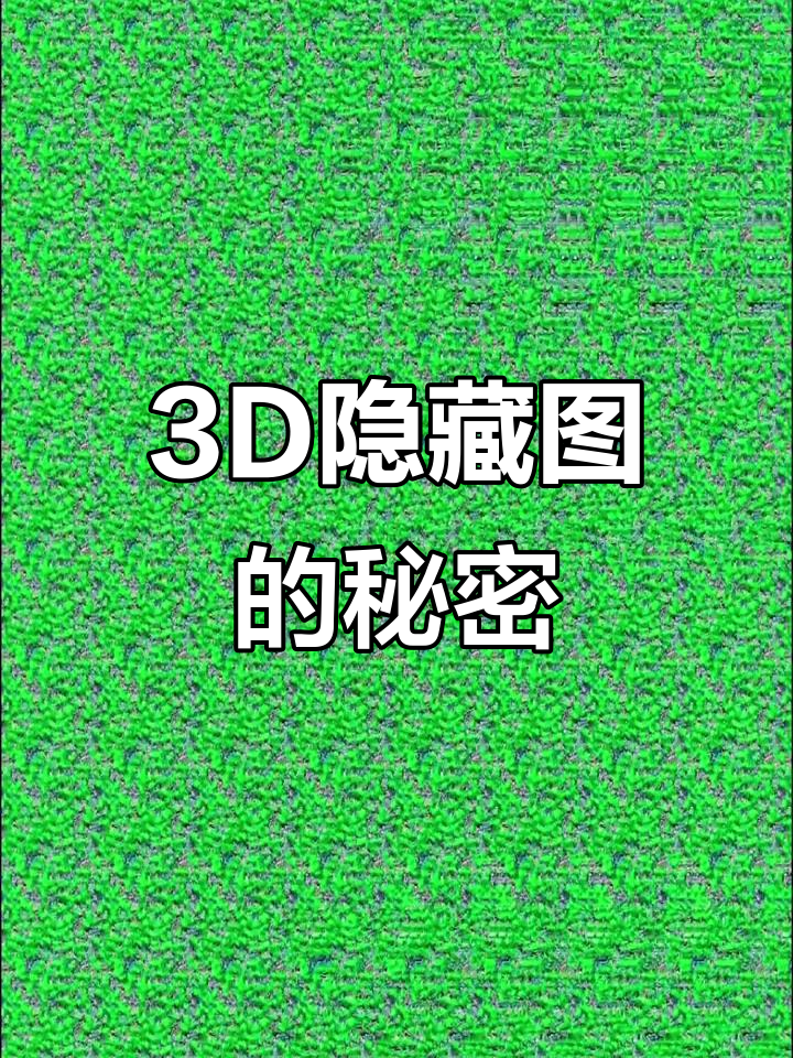 裸眼3d隐藏图,6个字揭示视觉奥秘