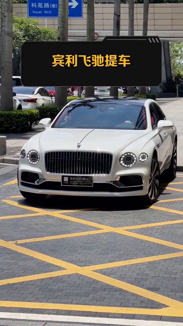 宾利飞驰提车