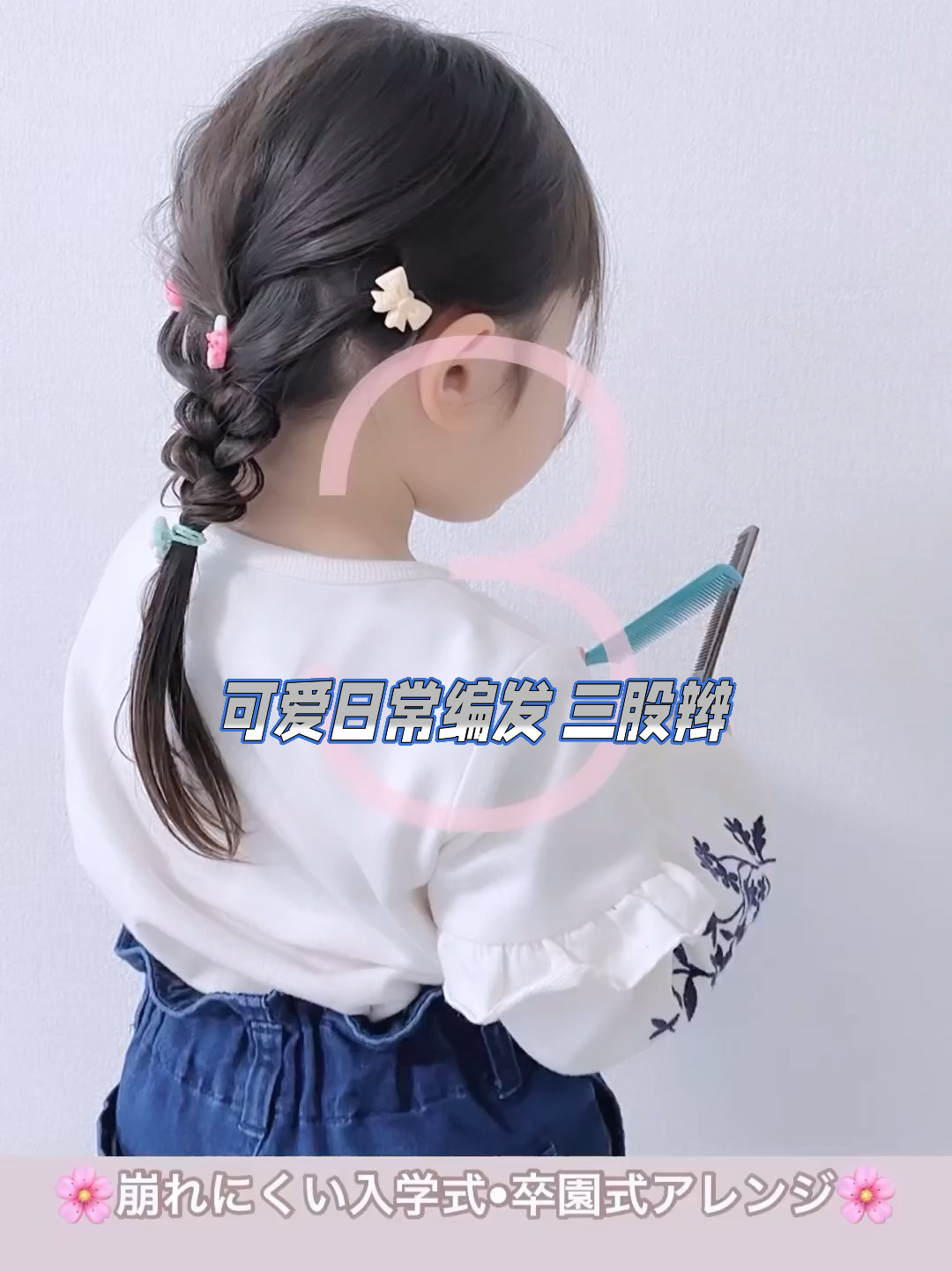 入学式|毕业式 日常三股辫编发技巧