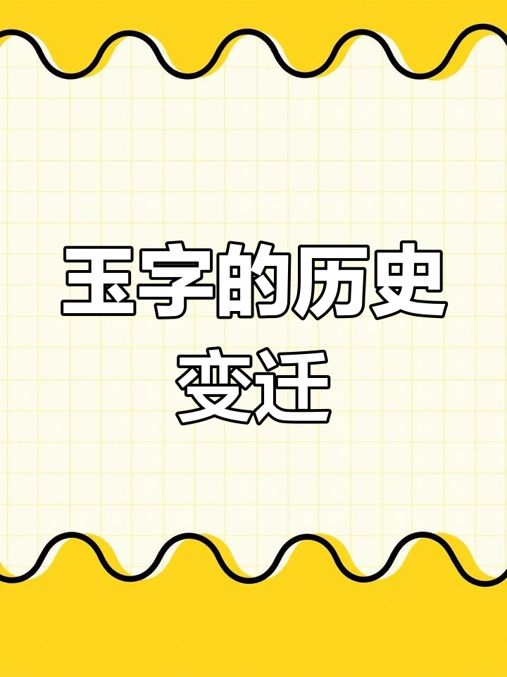 玉字的起源与演变:从甲骨文到楷书的转变