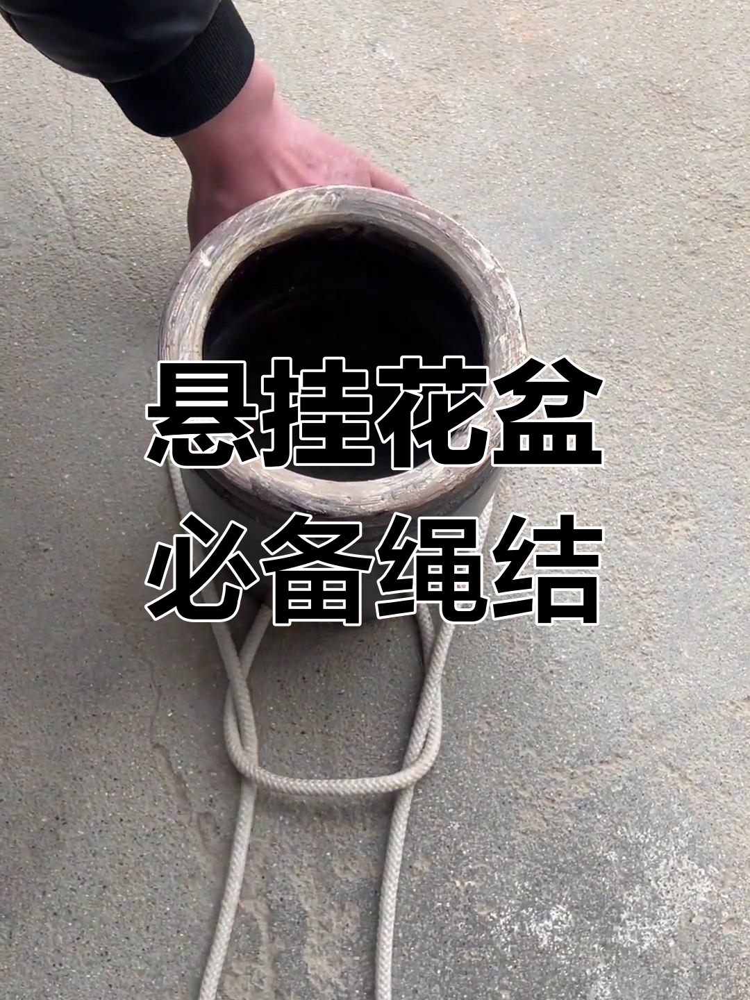 绳结技巧大揭秘,轻松打造悬挂花盆的实用结法