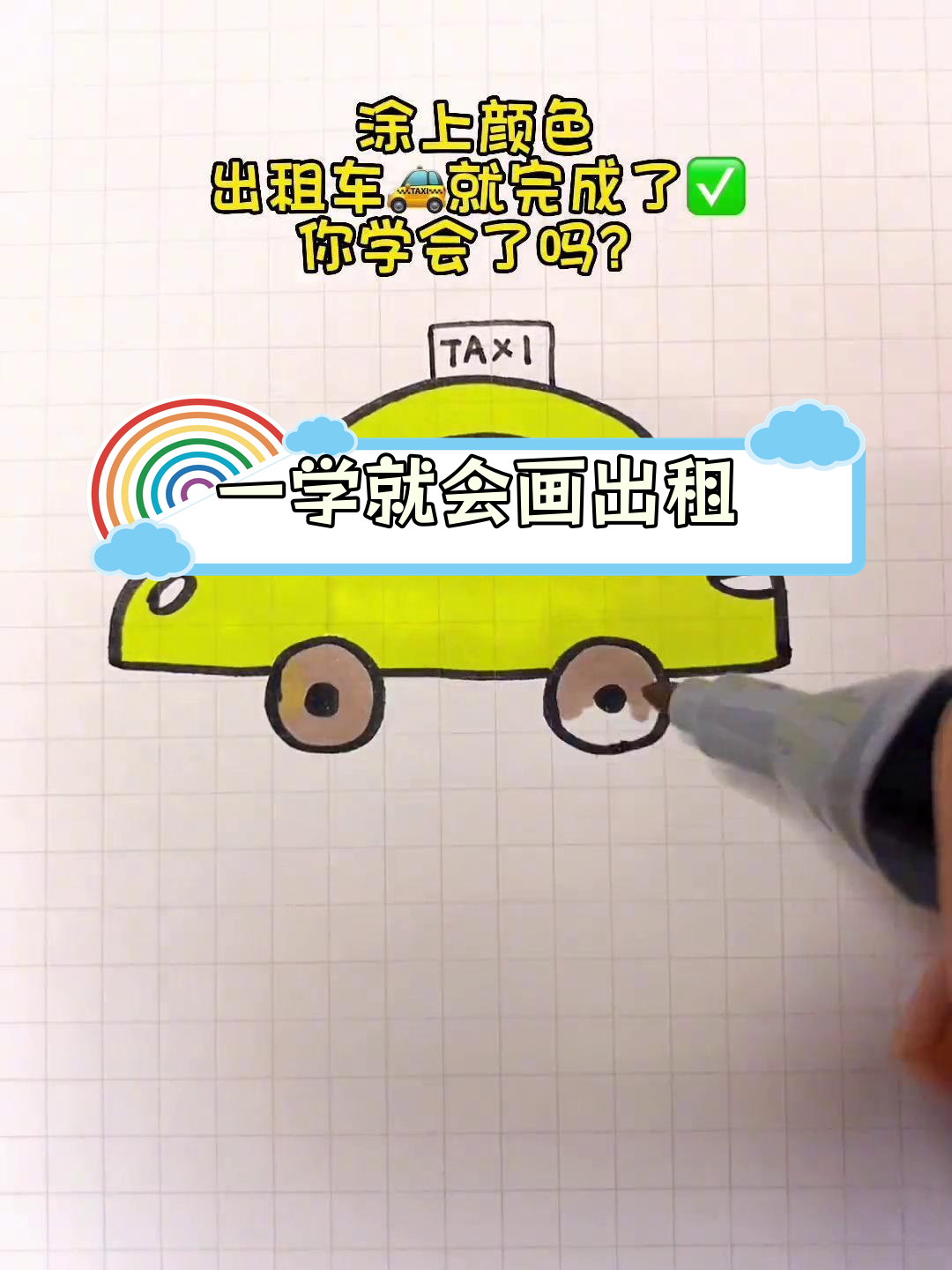 简单几步画出出租车