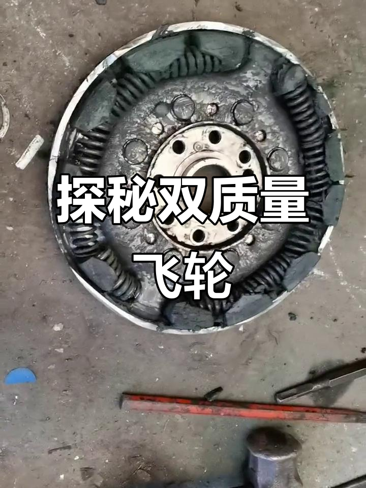 双质量飞轮内部揭秘:胶块与太皇的秘密