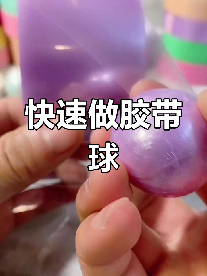 胶带球有毒吗图片