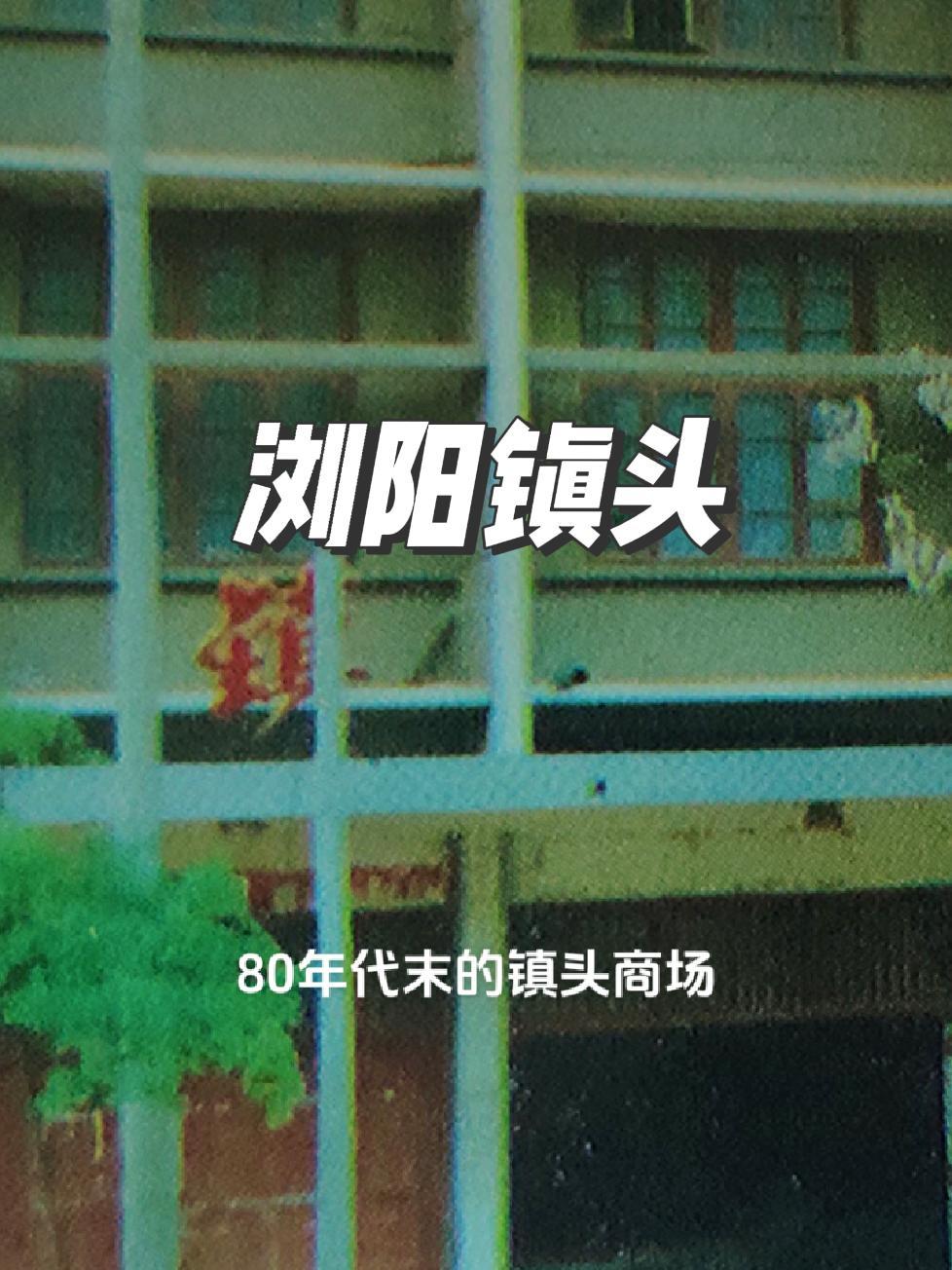 浏阳老照片 浏阳记忆