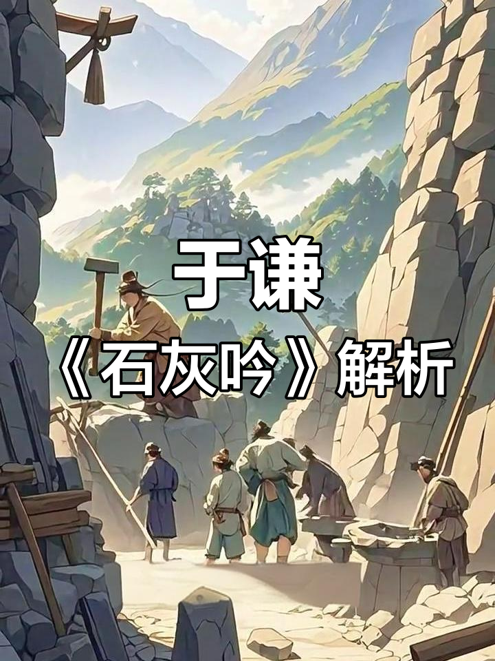 石灰吟:于谦的廉政诗篇与精神传承