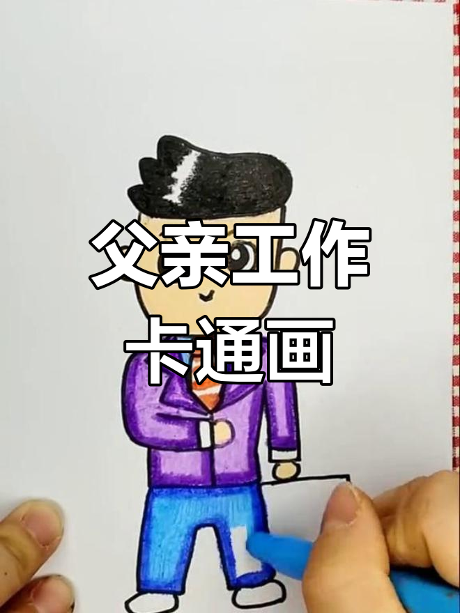 爸爸上班卡通形象,4