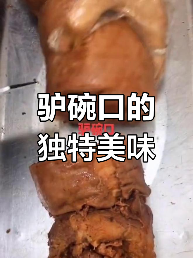 北京驴碗口,香得让人停不下来!