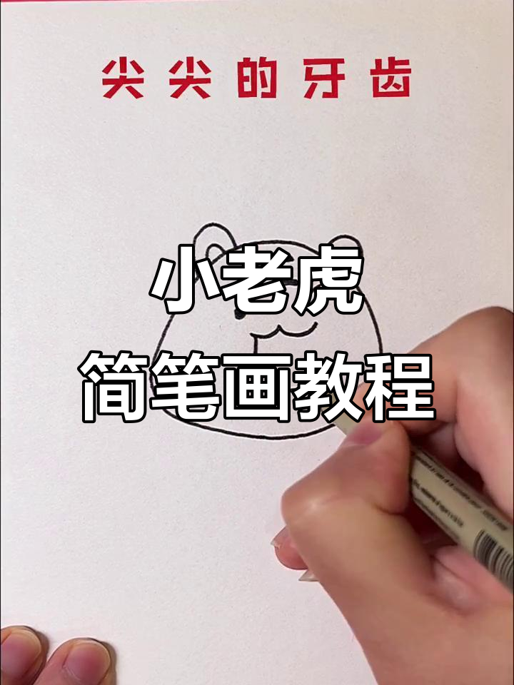 简单步骤教你画可爱小老虎,虎年必备亲子活动