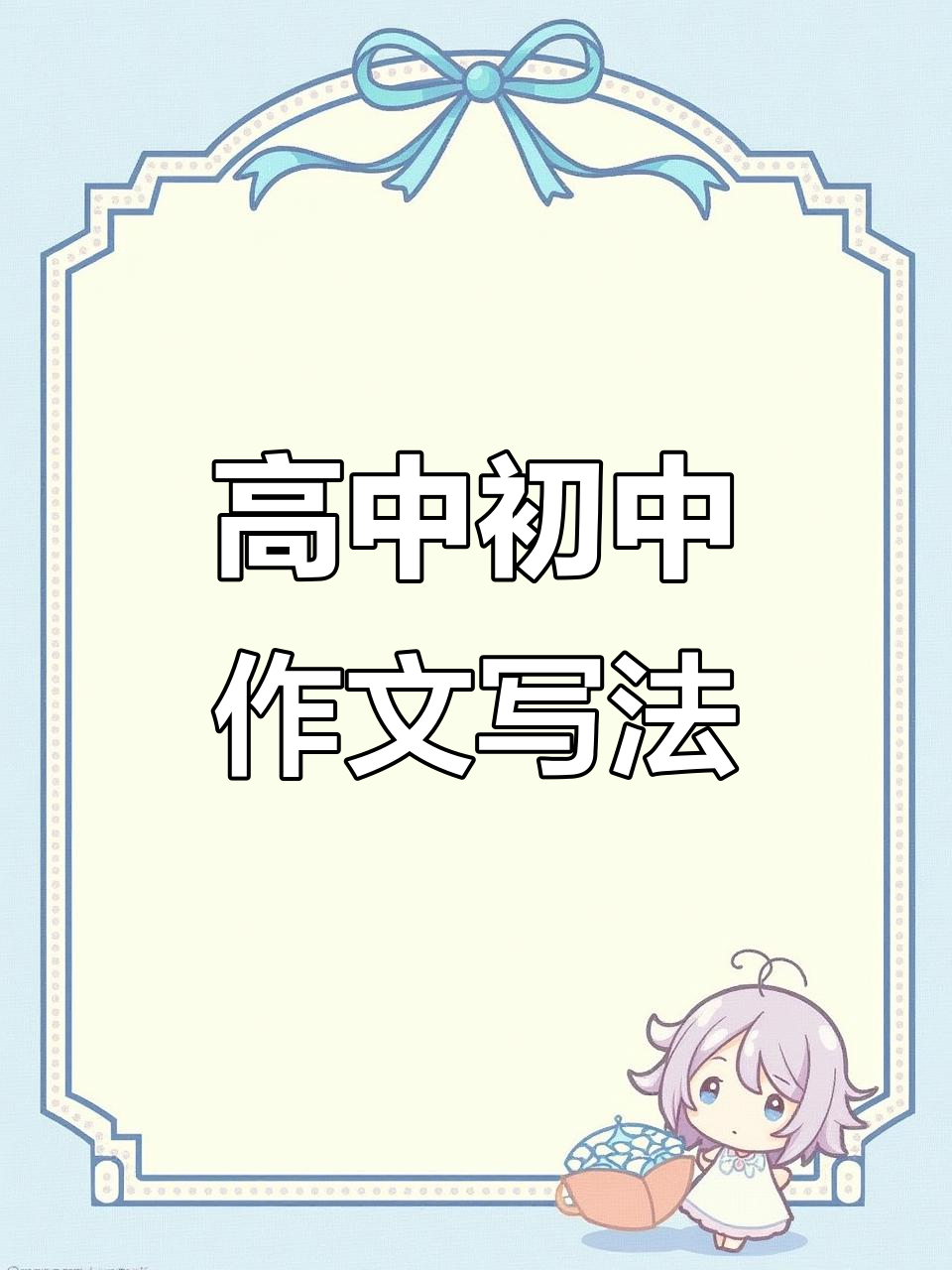 初高中作文比赛准备指南（高中）的简单介绍