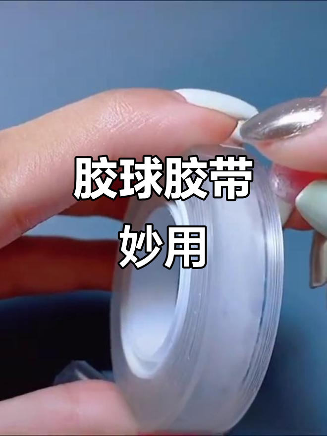 胶球胶带新奇玩法,轻松搞定!