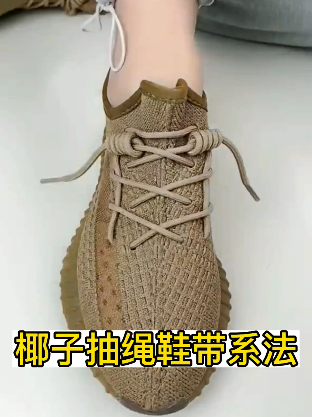 抽绳鞋带系法来袭