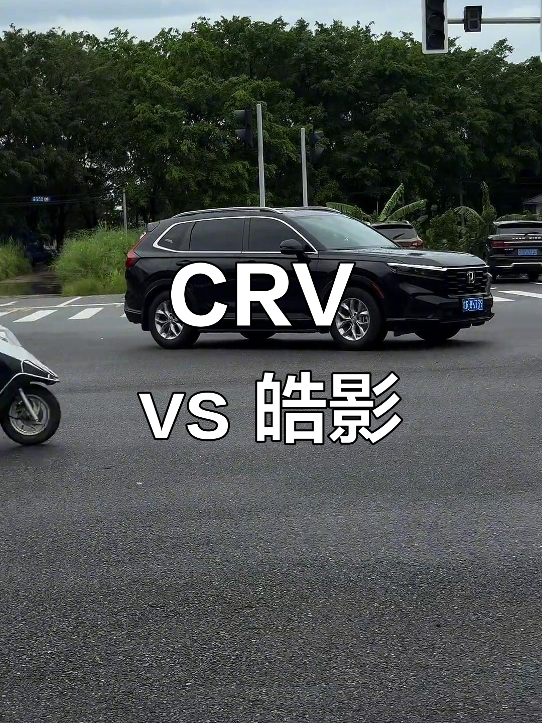 本田crv与皓影对比,闭眼选不后悔!