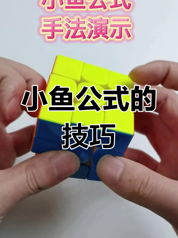 小鱼公式手法大揭秘,你用的哪种?