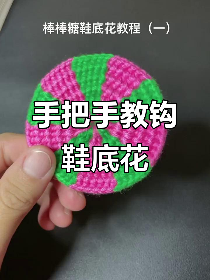 手工编织棒棒糖鞋底花,简单步骤教你轻松搞定