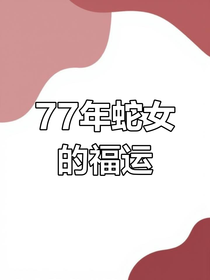 生肖蛇女人今天的运势(生肖蛇女人今天的运势如何)