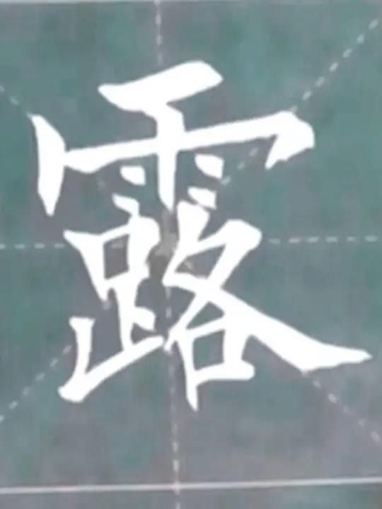 楷书单字写法 露 写字是一种生活