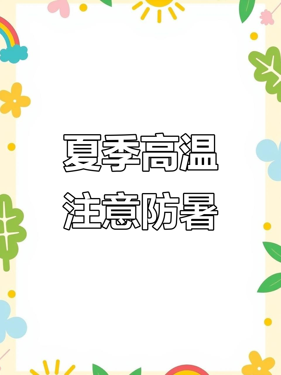 酷热天气