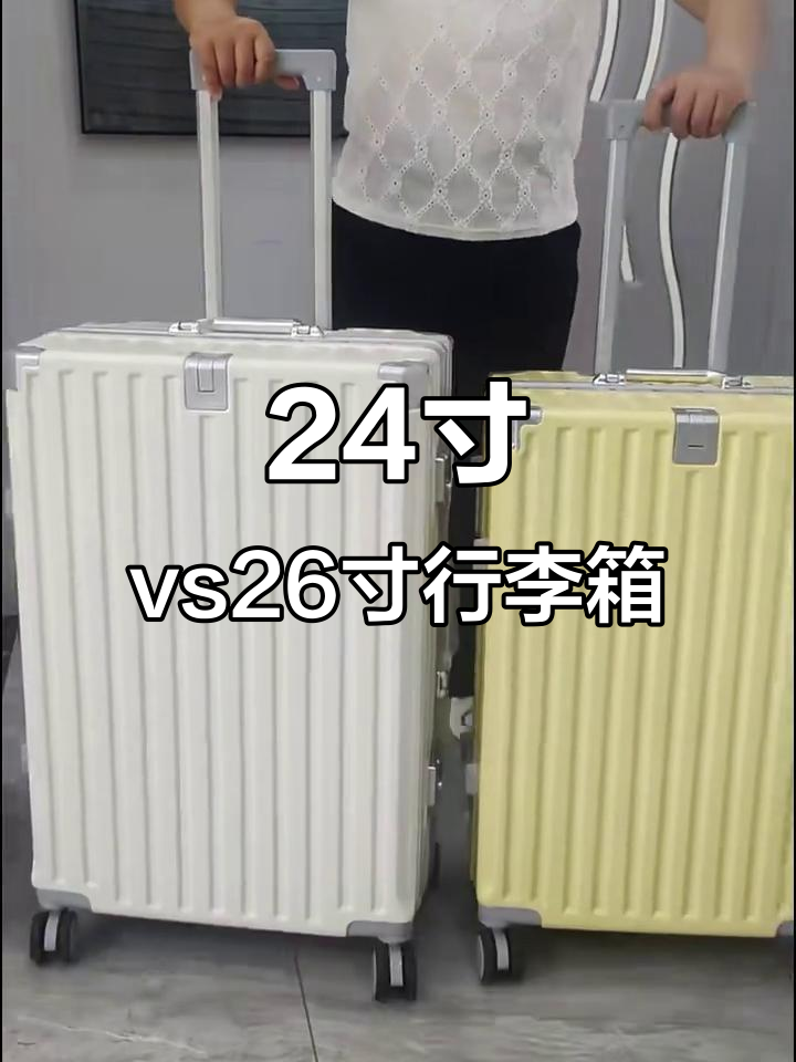 24寸与26寸行李箱尺寸大对比,哪个更适合你?