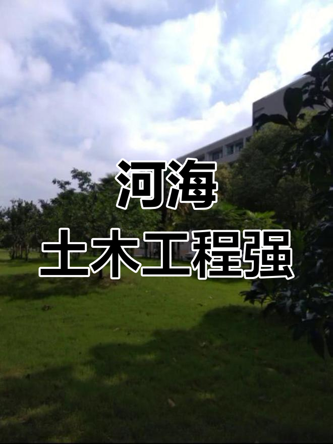 河海大学土木学院图片