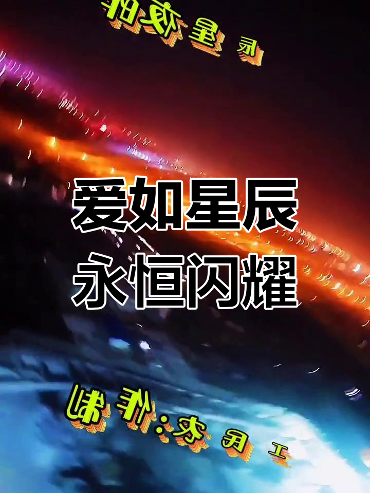 爱若星辰完整版