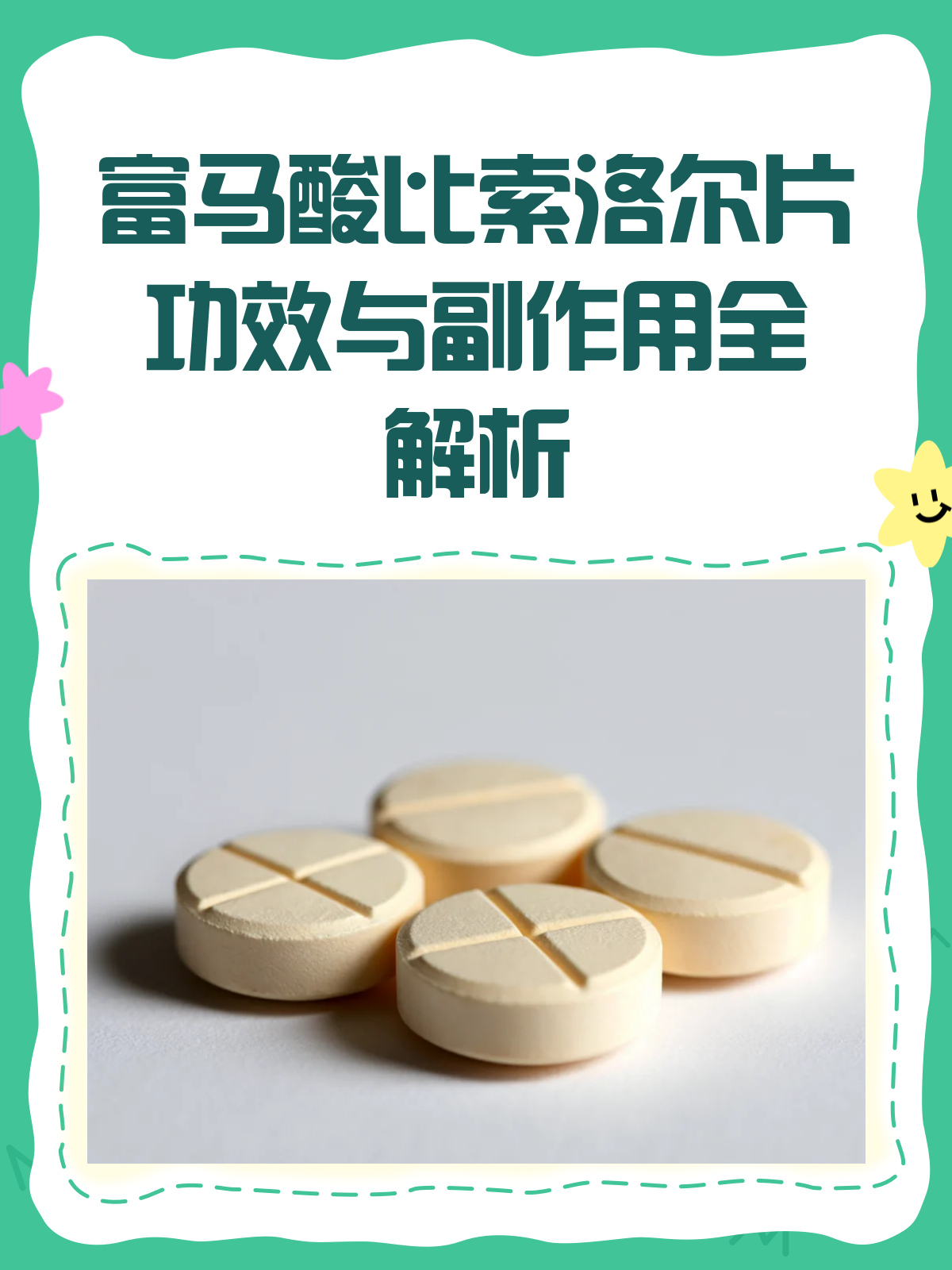 富马酸比索洛尔片:强心降压,慎防副效!