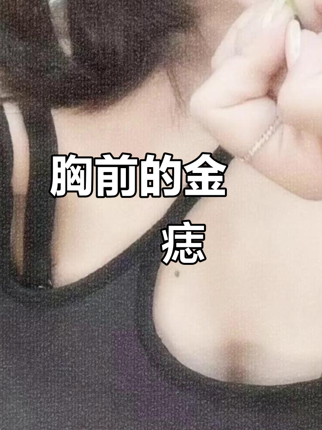 金玟庭胸前痣,魅力十足!