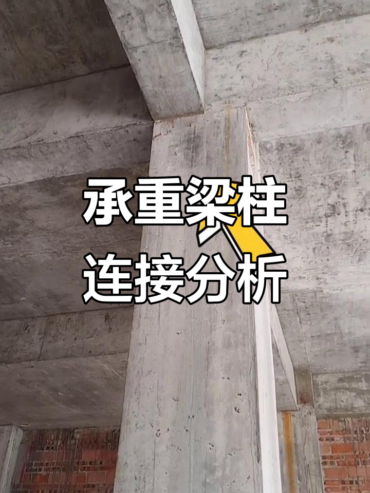 承重梁与柱子搭接方式解析,专家解读最佳做法