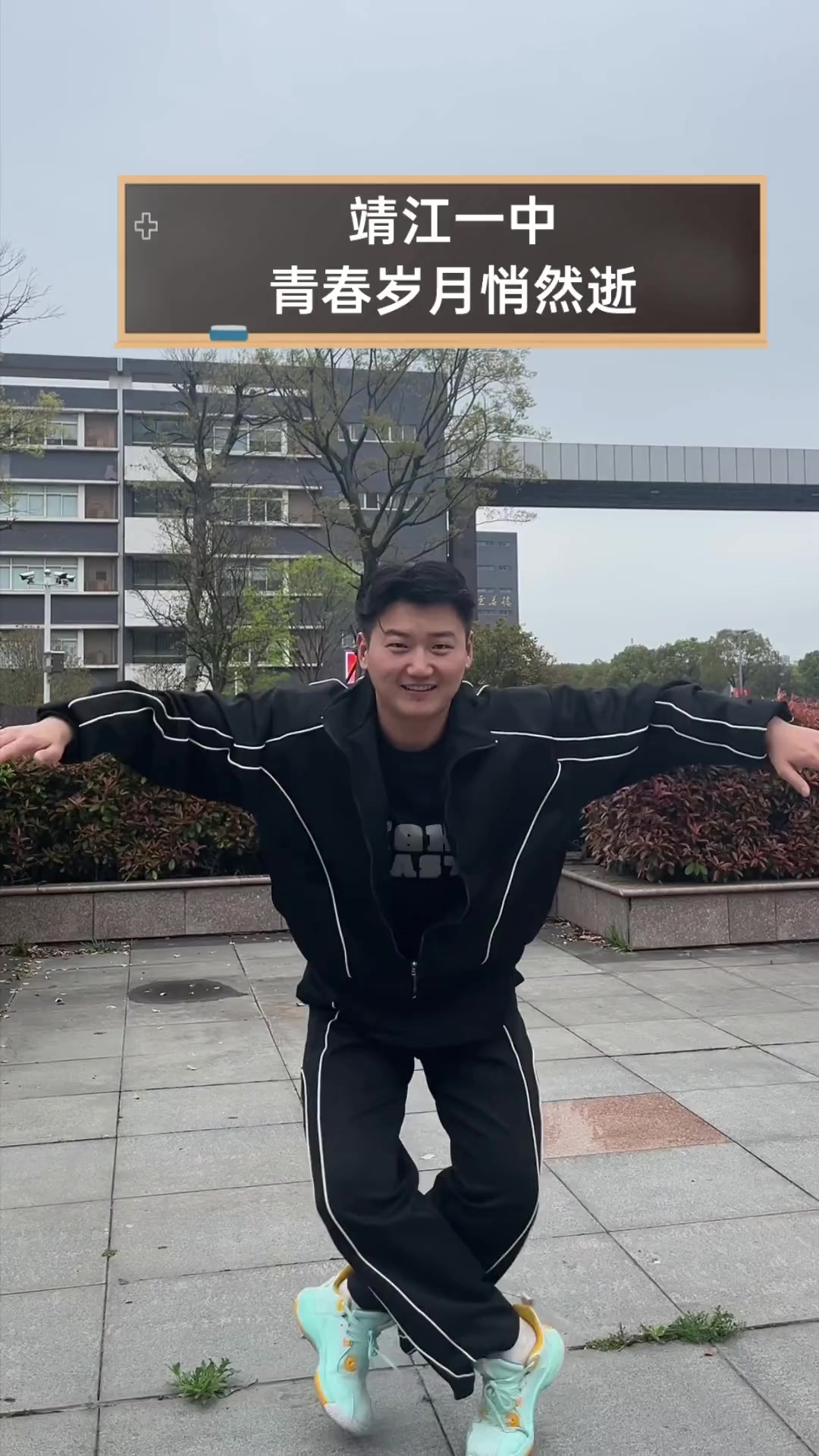靖江一中,青春岁月悄然逝
