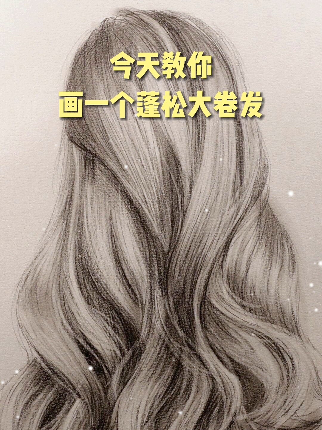 素描|教你画一个蓬松大波浪-度小视