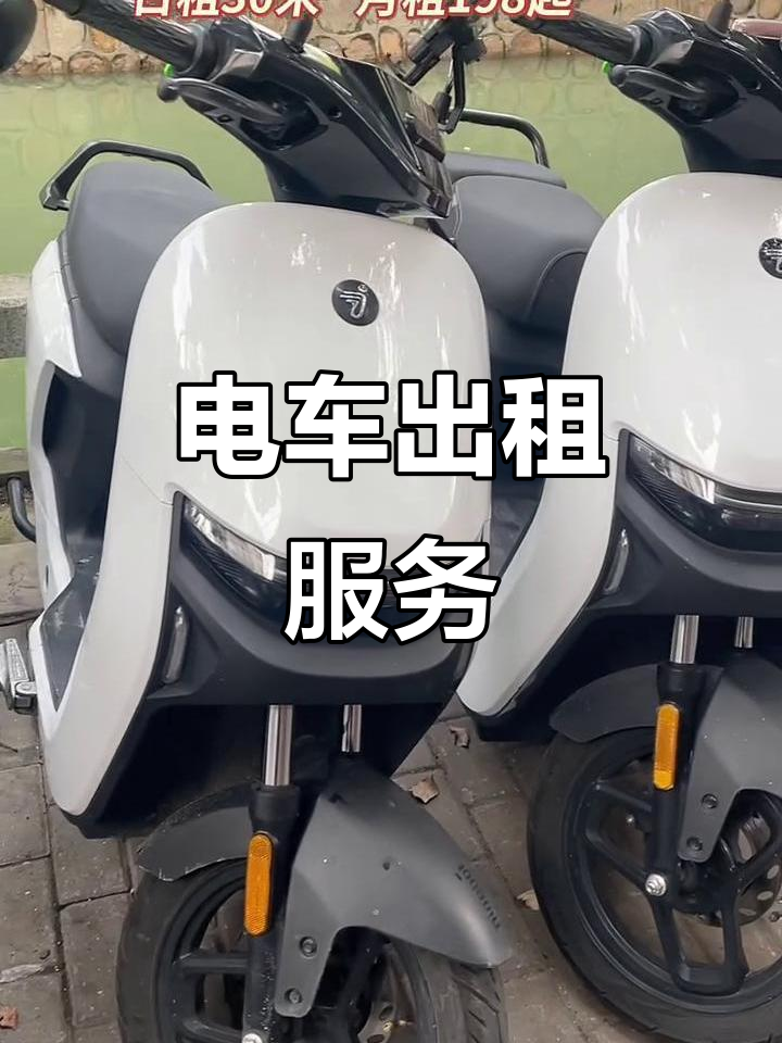 苏州电动车租赁,日租30元,月租198公里续航