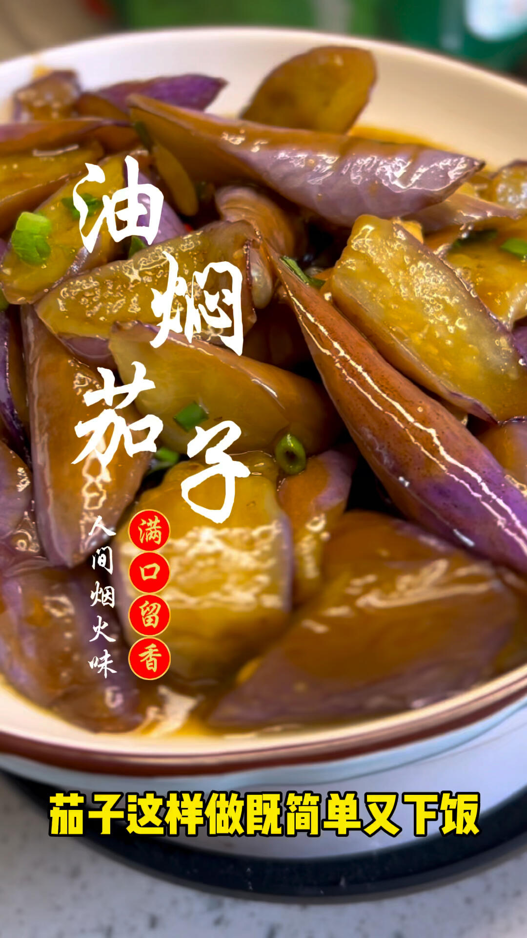 油焖茄子 真的太香啦