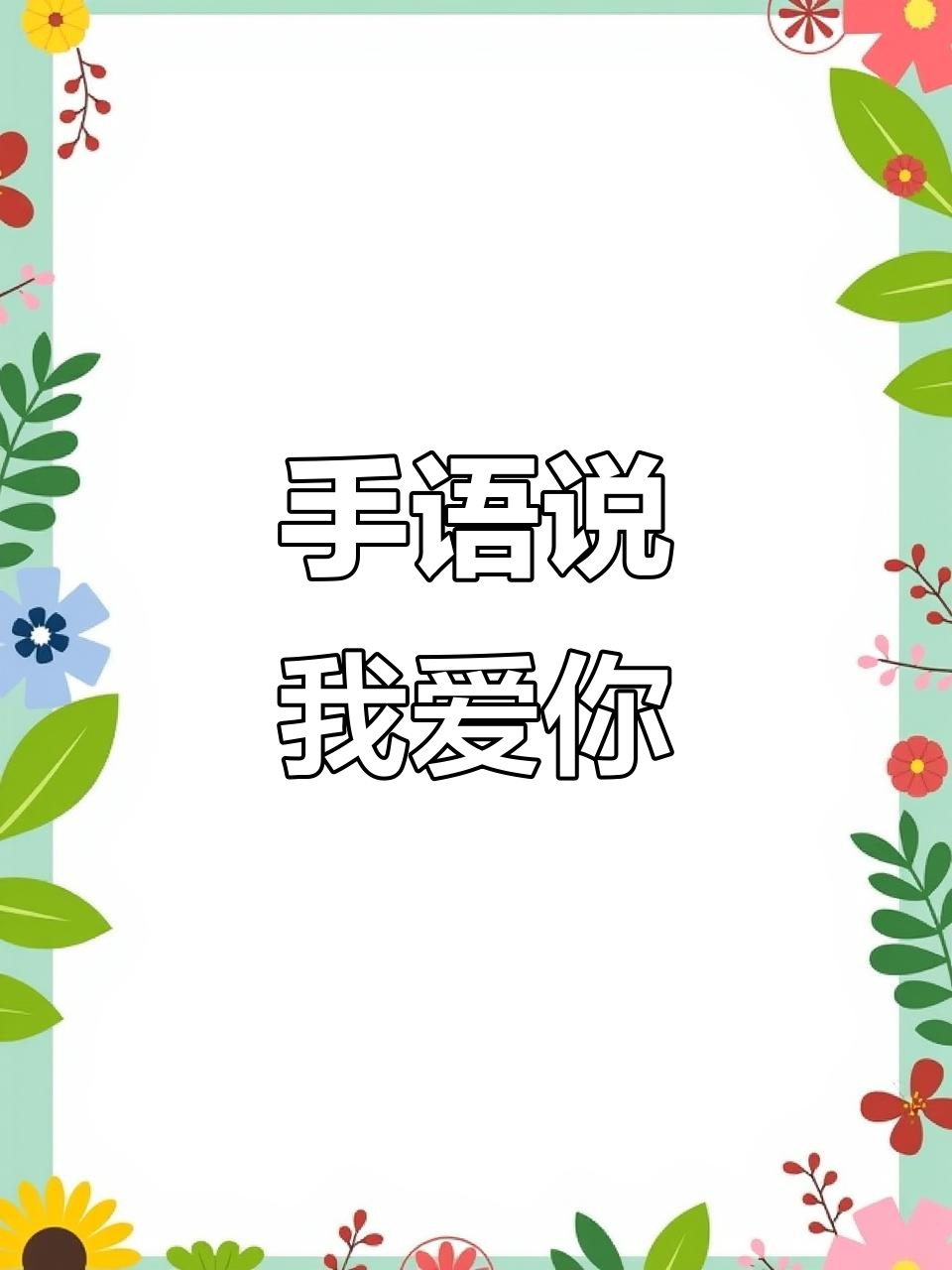 聋哑人用手势表达"我爱你"的深情