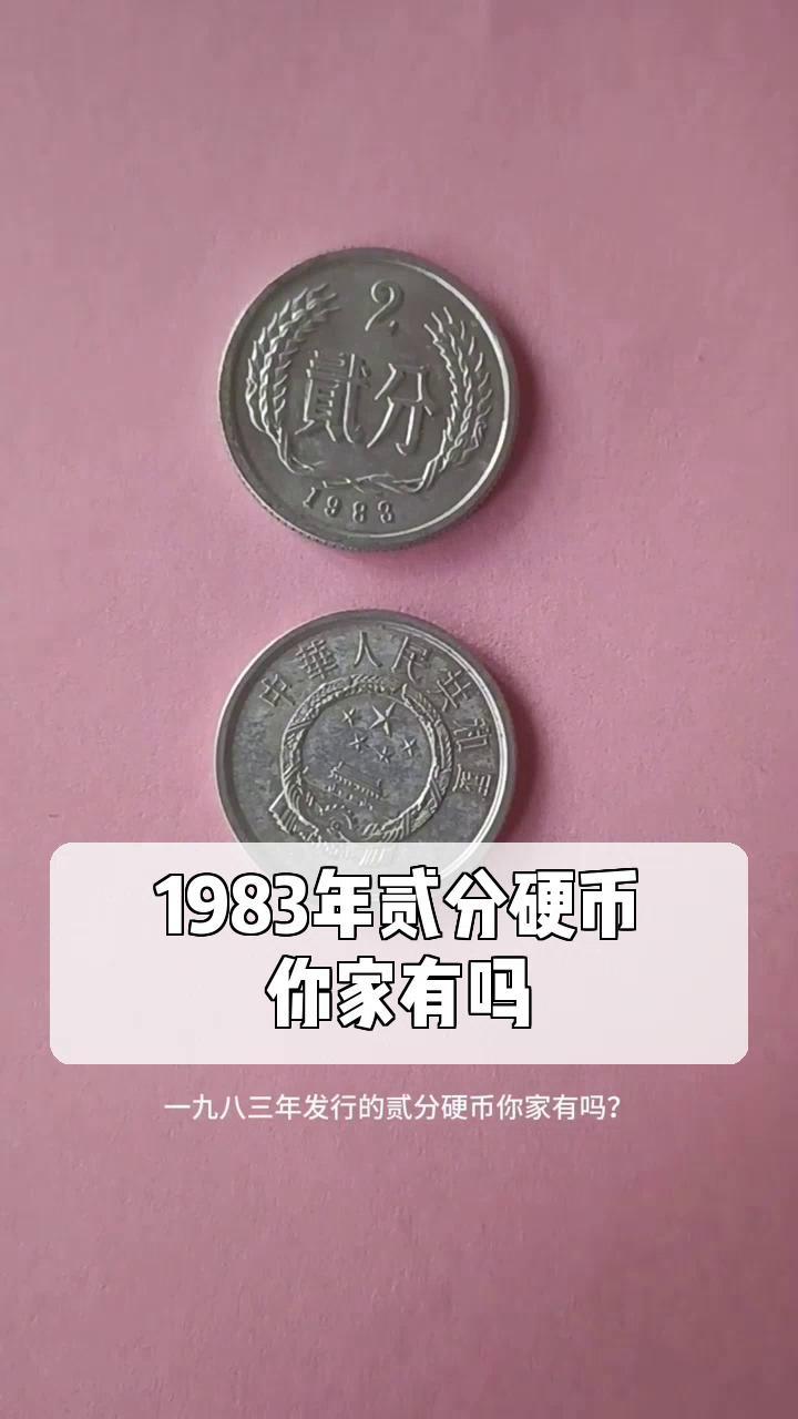 两分钱硬币价格表1983