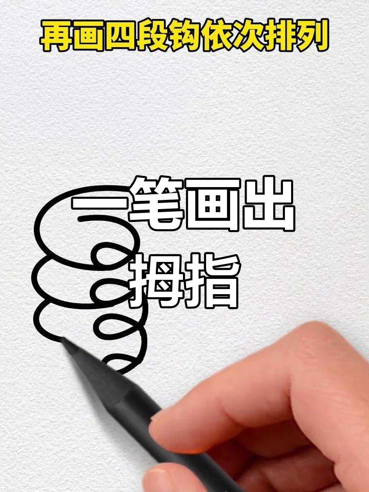 轻松学会画大拇指手势,简单又实用