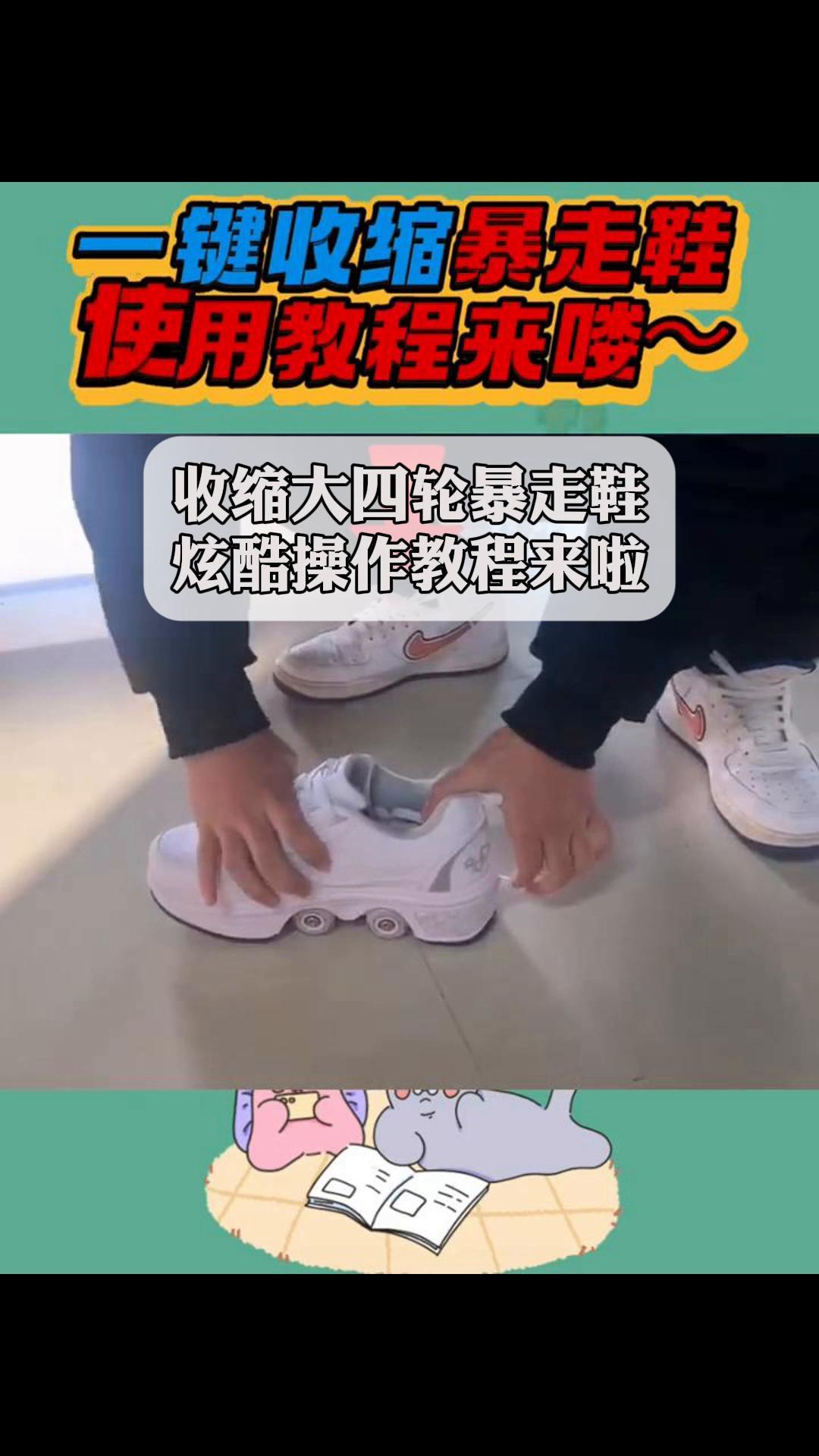 暴走鞋教学图片