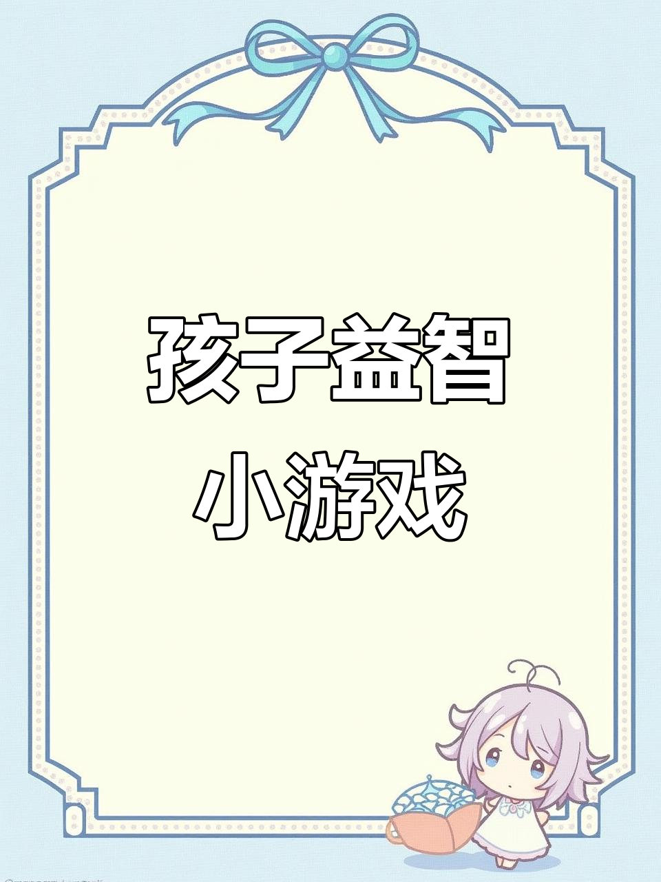适合小孩手机游戏(有没有适合小孩的手机游戏)