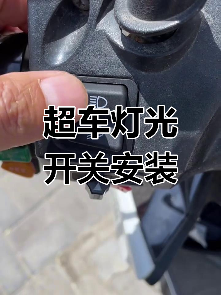 电动车改装超车灯,远近光开关无损升级