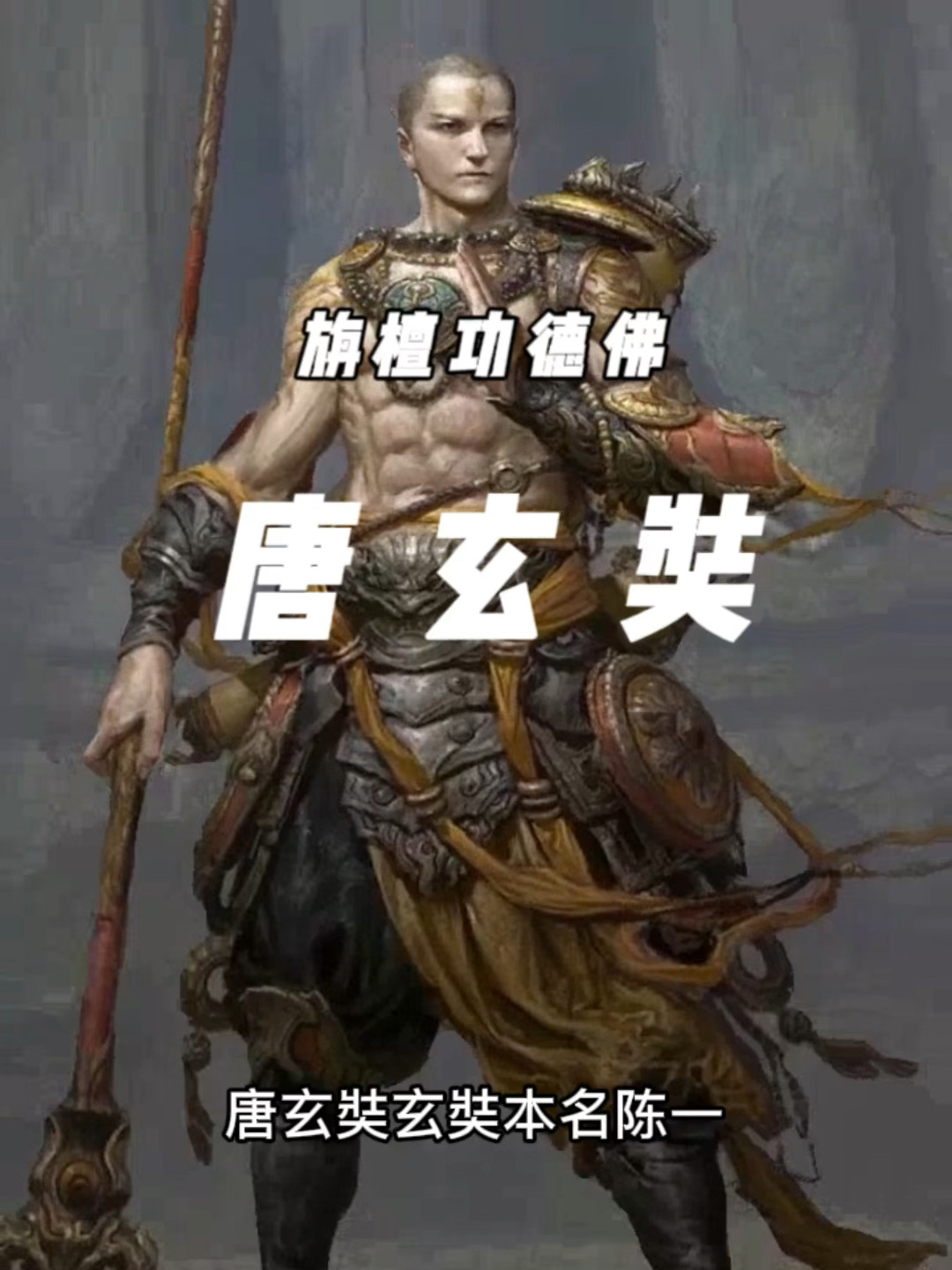 唐僧别名
