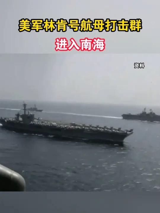 美军林肯号航母打击群进入南海 海峡新干线 台海时刻 林肯号航母 南海